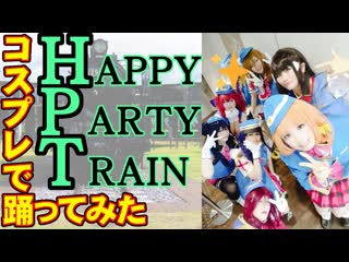 ~【ライブ】happy party train【踊ってみた】 720 x 1280 sm38095457