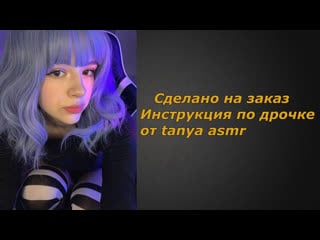 Tanya asmr | инструкция по дрочке | jerk off instruction (заказное)