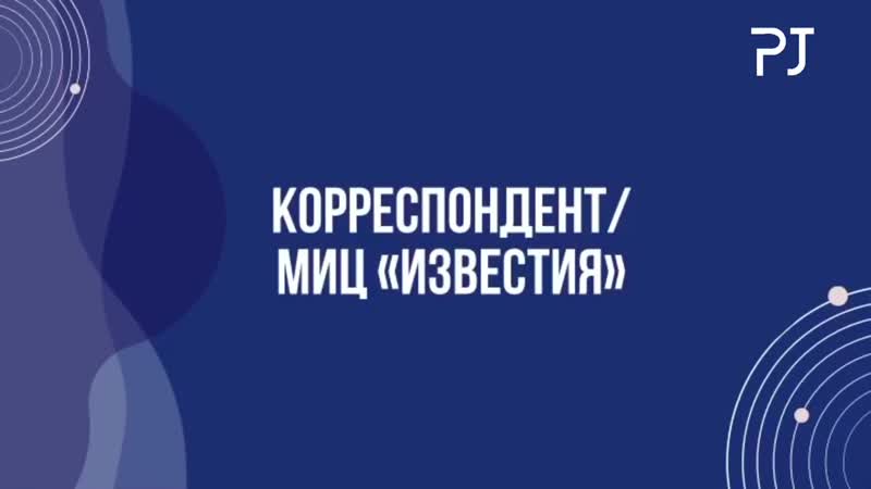 Polit job / корреспондент/ миц «известия»