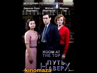 Путь наверх комната наверху room at the top (2012) великобритания