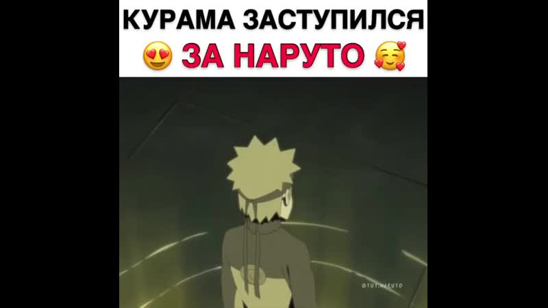 Курама так мило ухом шевельнул 😍