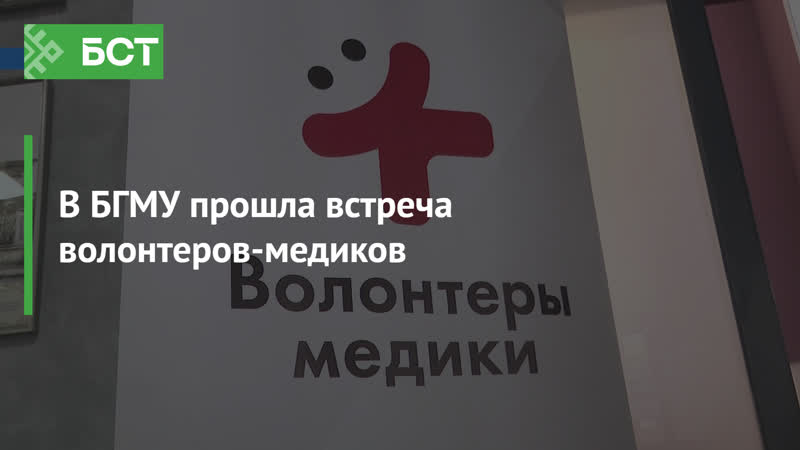 В бгму прошла встреча волонтеров медиков