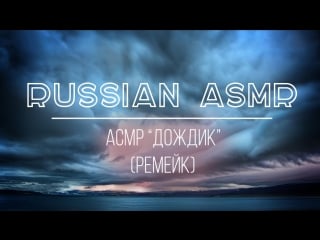 Асмр на русском "дождик" (ремейк) | asmr relaxation technique rain (rmk)