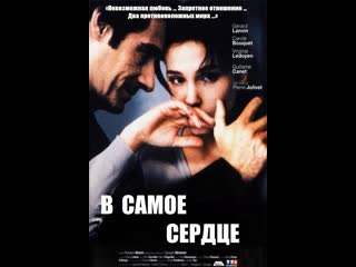 В самое сердце en plein coeur 1998