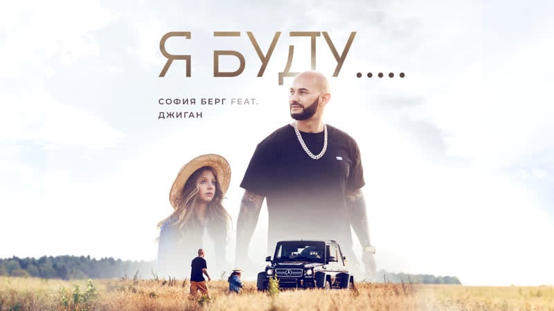 София берг feat джиган я буду (премьера клипа, 2019)