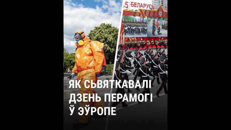 Як сьвяткуюць дзень перамогі ў эўропе падчас пандэміі