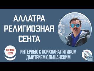 Аллатра секта / интервью с психоаналитиком дмитрием ольшанским