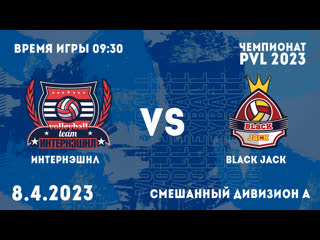 Чемпионат pvl | интернэшнл black jack | смешанный дивизион а | 8 04 2023