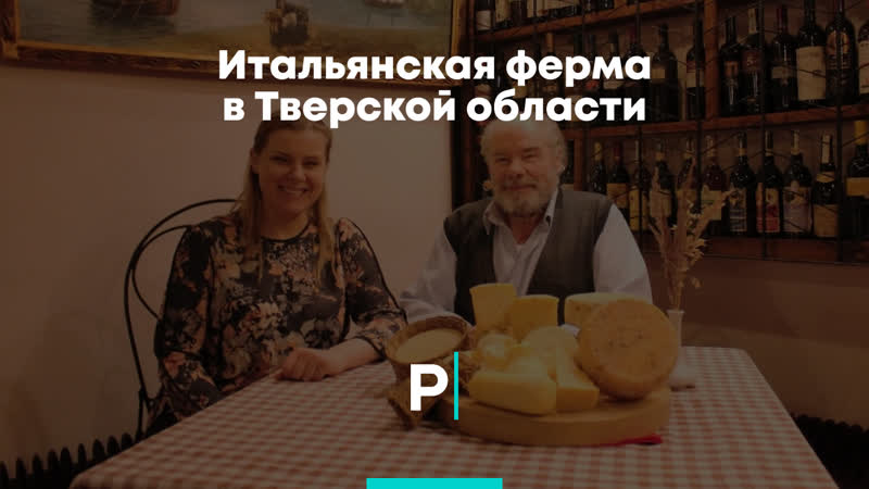 Итальянская ферма в тверской области