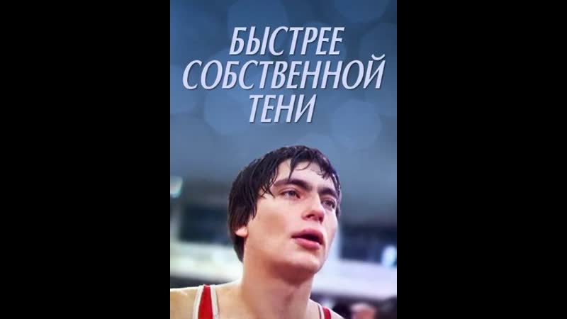 Быстрее собственной тени 1980 афиша. Быстрее собственной тени постер. Быстрее собственной тени. Быстрее собственной тени 1980. Быстрее собственной тени 1980.
