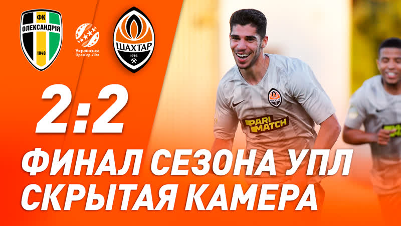 За кулисами последнего матча сезона украинской премьер лиги александрия – шахтер