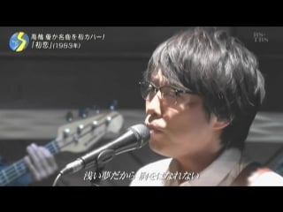 Takahashi yu (高橋優) hatsukoi ~初恋~ (kozo murashita cover）