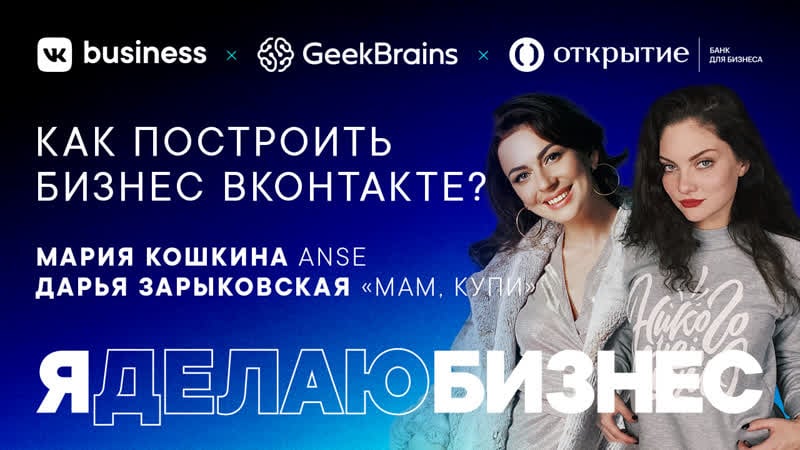 Дарья зарыковская, мария кошкина | как построить бизнес онтакте
