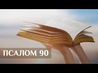 Псалом 90 божьи обетования защиты