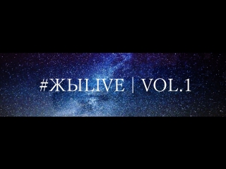 #жыlive | vol 1