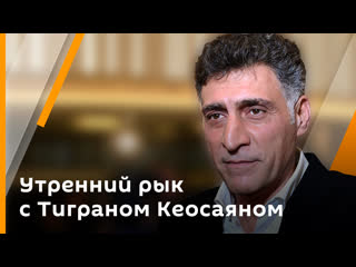 Утренний рык с тиграном кеосаяном