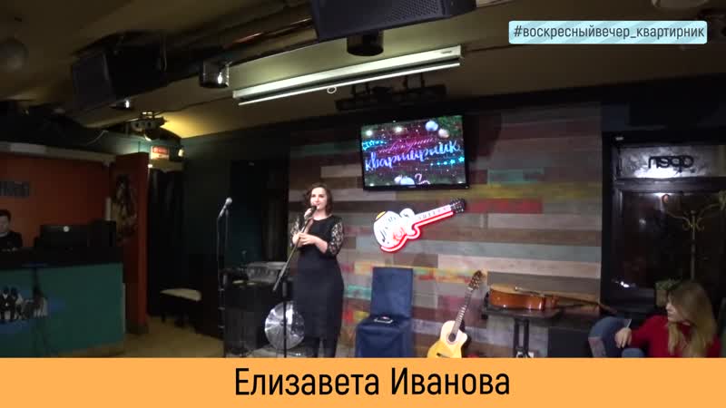 Елизавета иванова квартирник "воскресный вечер"
