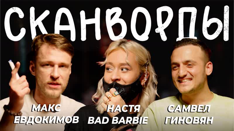 Сканворды // самвел гиновян и настя bad barbie