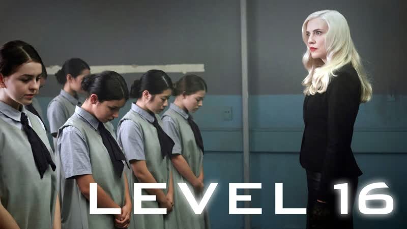 Уровень 16 (level 16) (2018)