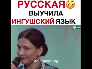 Русская выучила ингушский