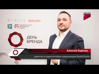 Интервью с алексеем ходячих, nestle russia «день бренда 2019»