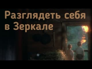 Разглядеть себя в зеркале