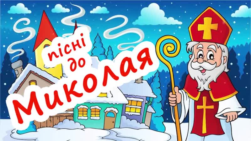 Найкращі українські дитячі пісні про святого миколая (2020) #україна #миколай #українці #святиймиколай #свято #музика #радіо ua