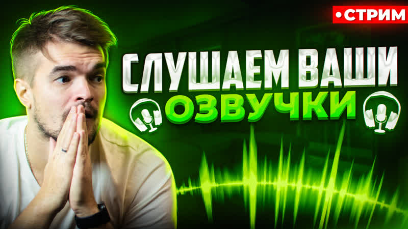 04 12 турнир на лучшую озвучку | прослушка работ и обратная связь | сбор на дубляж «достать ножи 2» от rhs