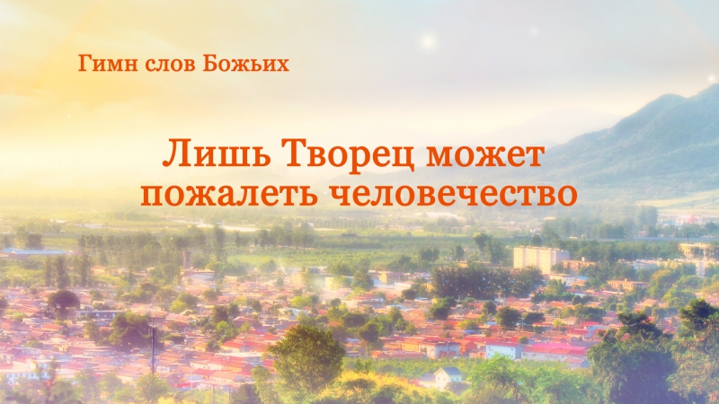 Восточная молния | лишь творец может пожалеть человечество