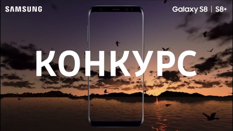 Конкурс «galaxy s8 без границ» | 3 этап