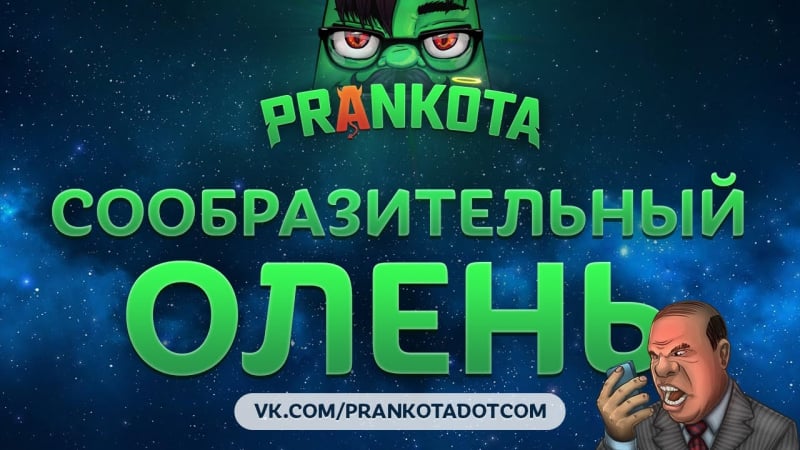 Сообразительный олень prankota com