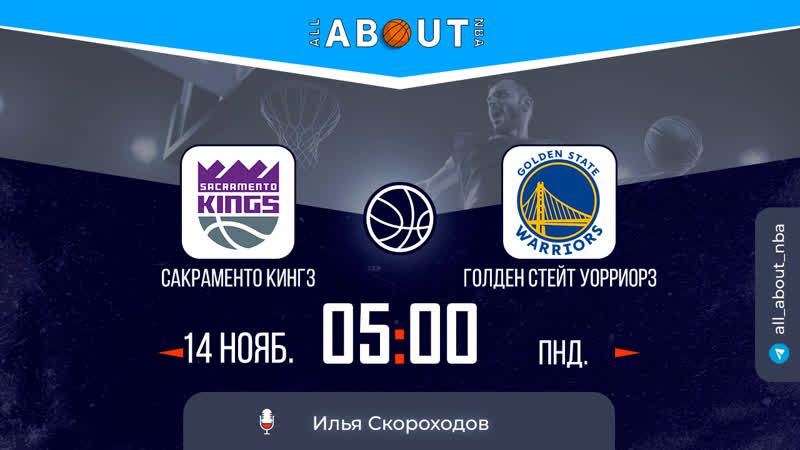 Нба 22/23 «сакраменто кингз» – «голден стэйт уорриорз»