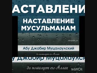 Саид ахмад абу джабир муцалаулский (да помилует его аллагь) хорошее напоминание мусульманам! часть 1