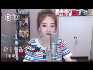 馮提莫 👍超喜歡假聲的歌《斯卡布羅集市》（用🎧有環繞）are you going to scarborough fair