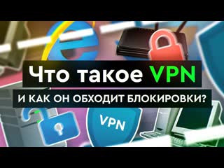 Что такое vpn и как он обходит блокирои?