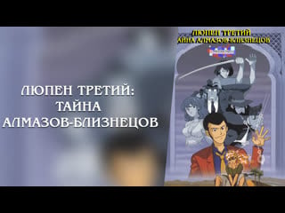 Люпен iii тайна алмазов близнецов | lupin iii the secret of twilight gemini | twilight gemini no himitsu дубляж le production