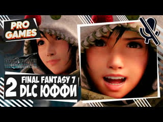 Final fantasy 7 remake dlc за юффи ► русские субтитры ffvii remake intermission ► прохождение #2