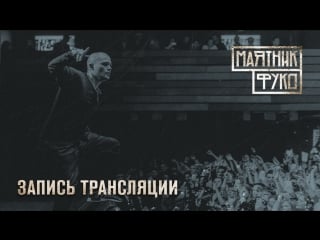 «маятник фуко» в санкт петербурге (запись трансляции)