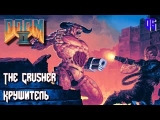 Doom ii hell on earth map06 the crusher (крушитель)