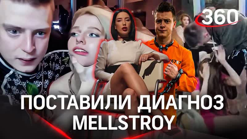 Диагноз треш стримера mellstroy и почему контент о молодые будет жить вечно