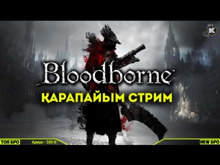 Bloodborne / боссты өлтіріп көреміз / қарапайым трансляция