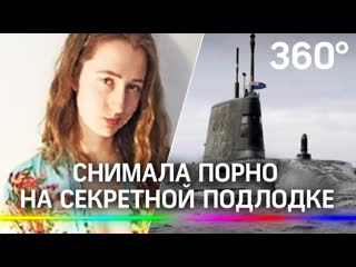 Женщина офицер снимала порно на секретной подлодке