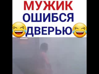 Мужик ошибся дверью