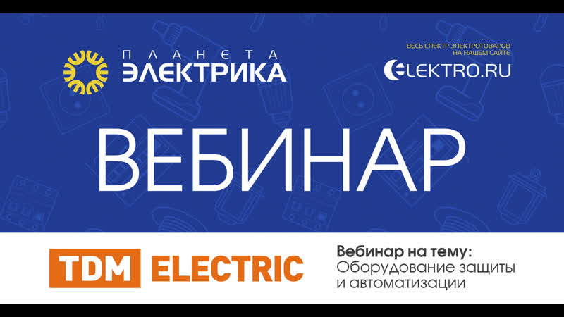 🎙вебинар планета электрика tdm electric