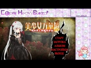 Играем в новеллу bishoujo mangekyou norowareshi densetsu no shoujo