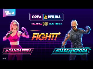 Ивлеева vs бедняков интерактивная онлайн игра!