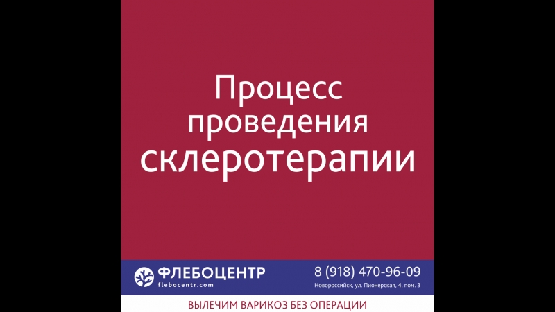Склеротерапия проводит лебедев с с