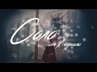 Соло людмилы 7 04 2020