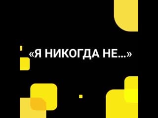 Ya nikogda 1x1 mp4
