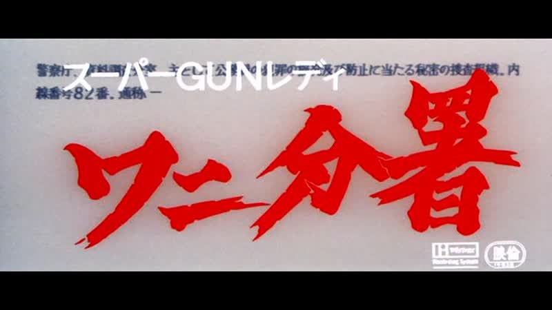Super gun lady police branch 82 / sûpâ gun redei wani bunsho / スーパーｇｕｎレディ ワニ分署 (1979) dir chûsei sone